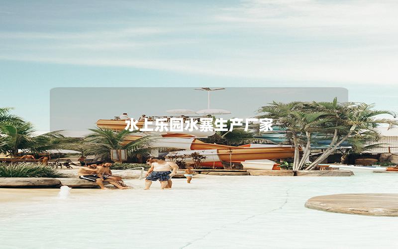 水上樂園水寨生產廠家