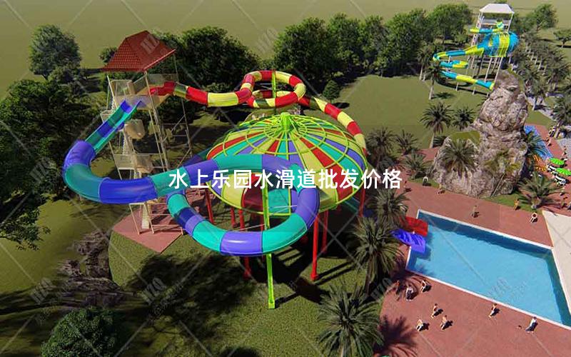 水上樂園水滑道批發價格