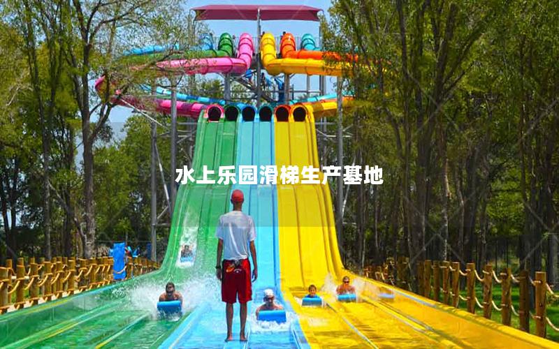 水上樂園滑梯生產基地
