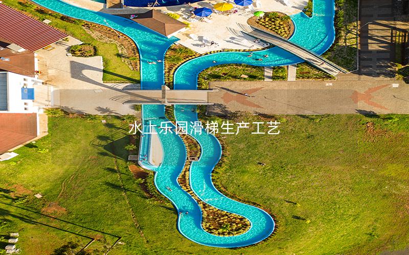 水上樂園滑梯生產工藝