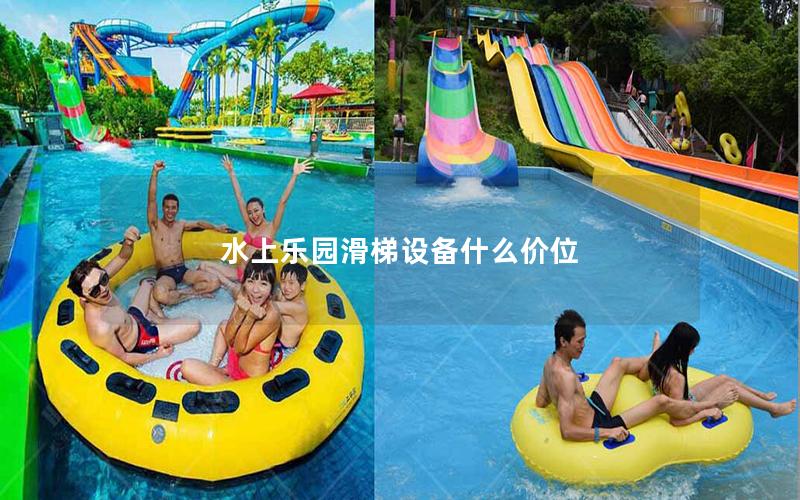 水上樂園滑梯設備什么價位