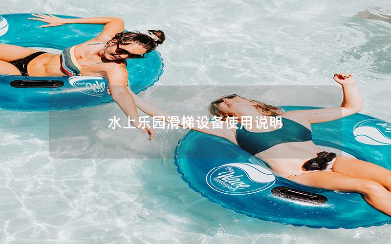 水上樂園滑梯設備使用說明