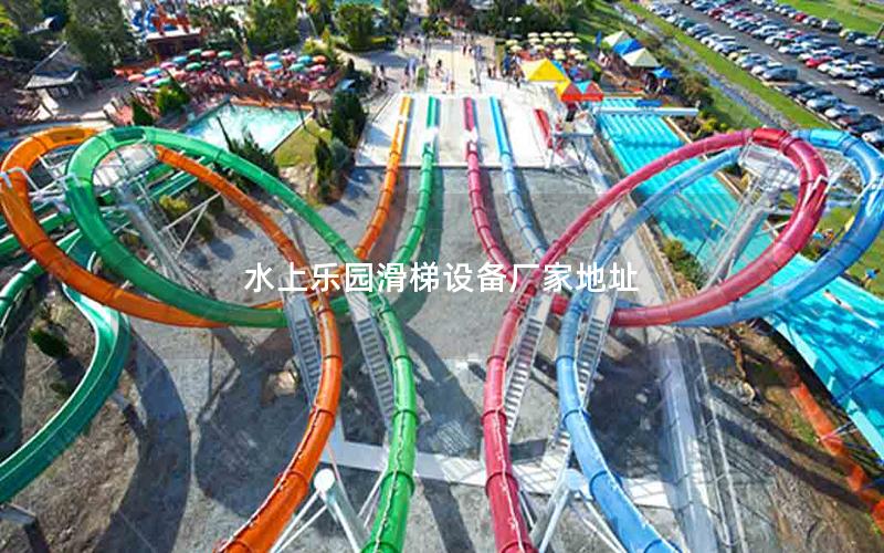 水上樂園滑梯設備廠家地址