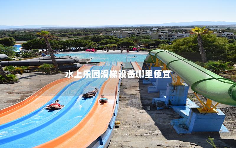 水上樂園滑梯設備哪里便宜