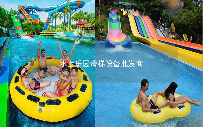 水上樂園滑梯設備批發商