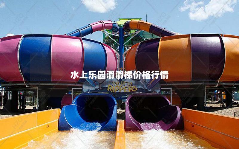 水上樂園滑滑梯價格行情