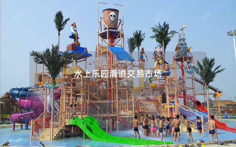 水上樂園滑道交易市場