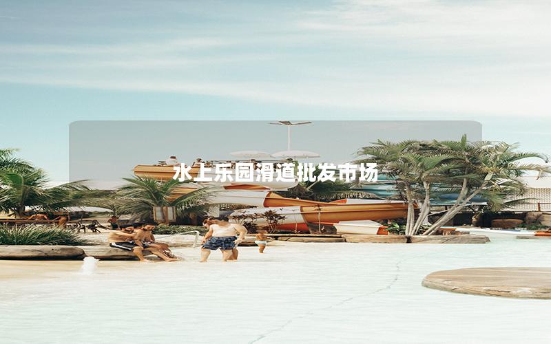 水上樂園滑道批發市場