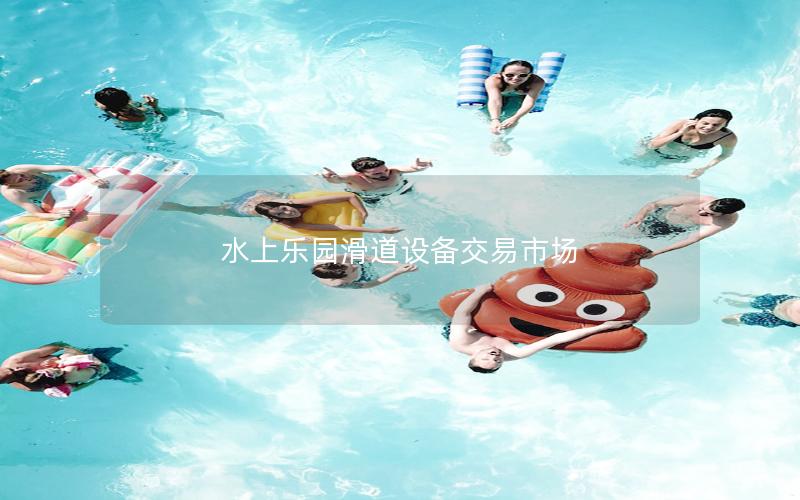 水上樂園滑道設備交易市場