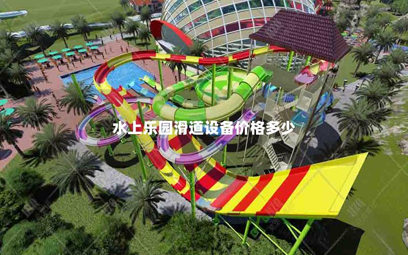 水上樂園滑道設備價格多少