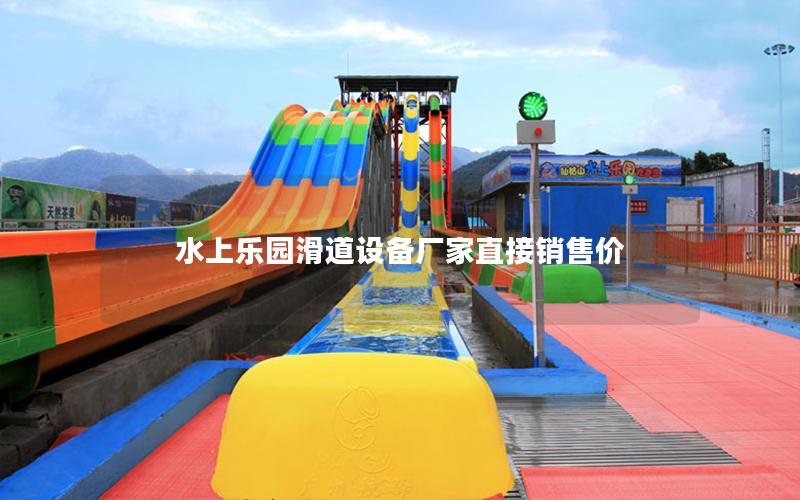 水上樂園滑道設備廠家直接銷售價