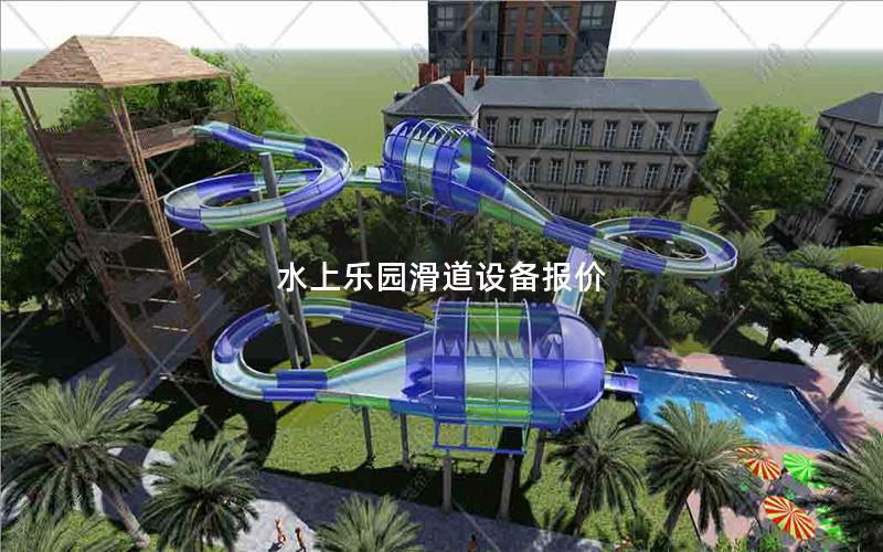 水上樂園滑道設(shè)備報(bào)價(jià)