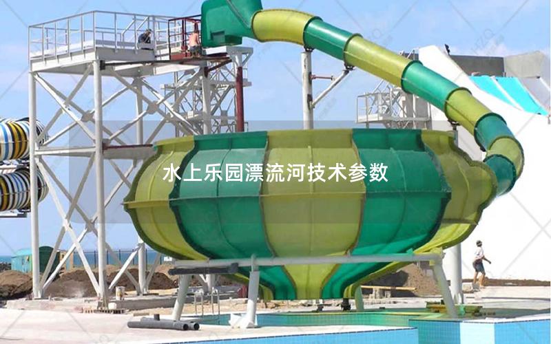 水上樂園漂流河技術參數