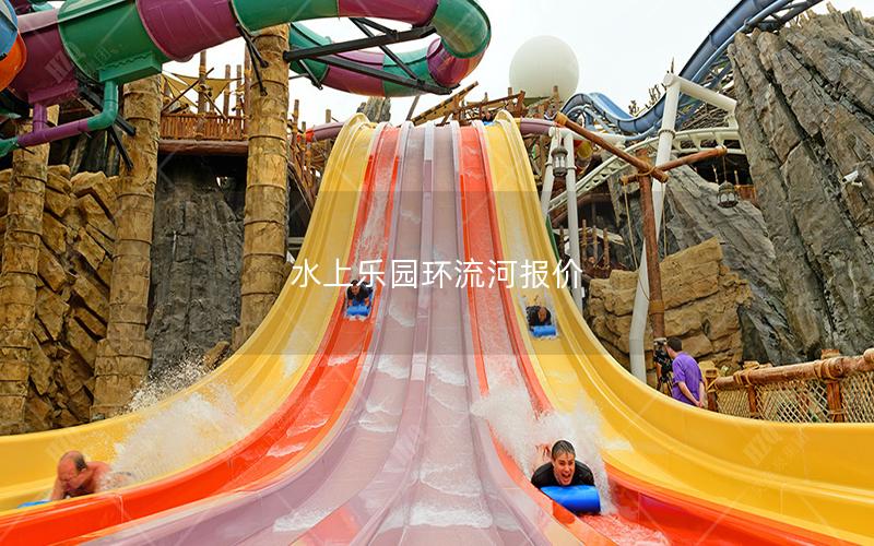 水上樂園環流河報價