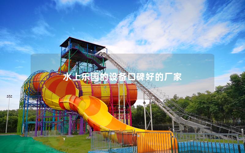 水上樂園的設備口碑好的廠家