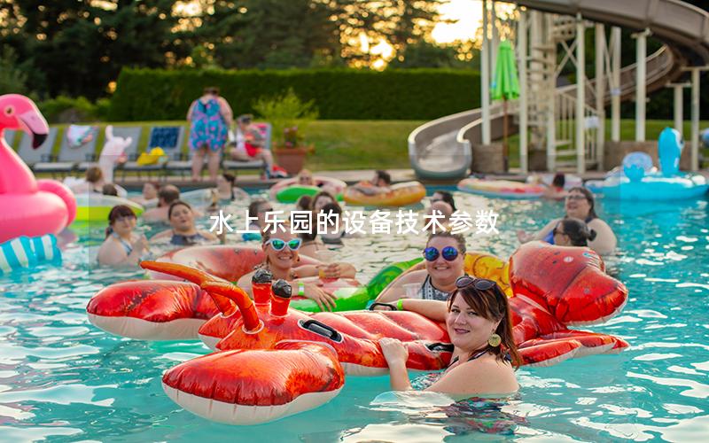 水上樂園的設備技術參數
