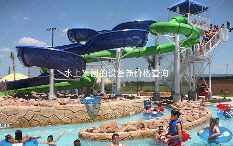水上樂園的設備新價格查詢