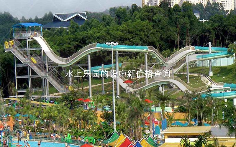 水上樂園的設施新價格查詢