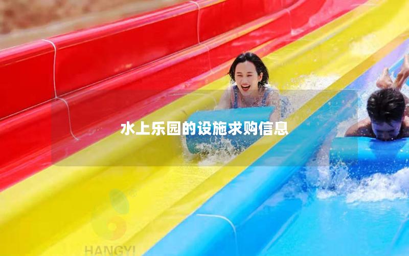 水上樂園的設施求購信息