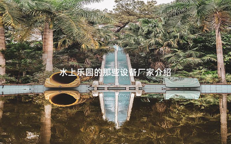 水上樂園的那些設備廠家介紹