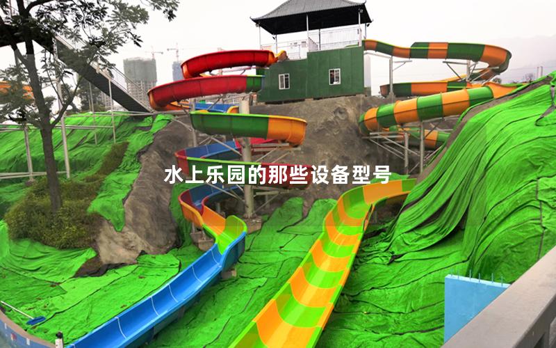 水上樂園的那些設(shè)備型號