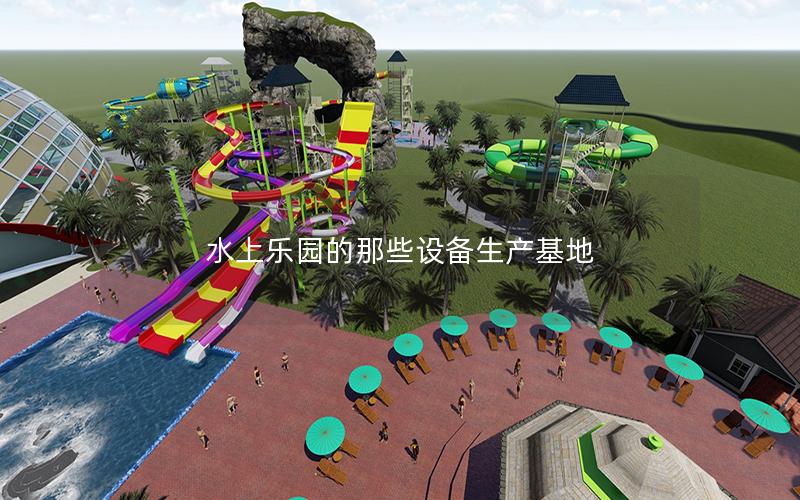 水上樂園的那些設備生產基地