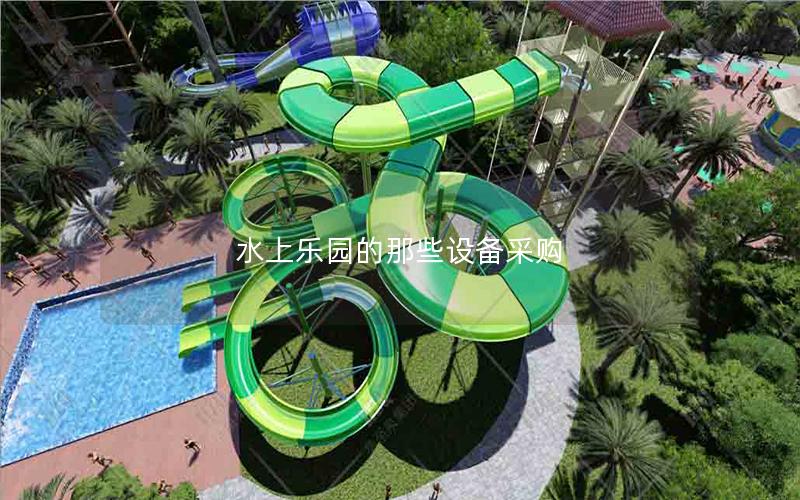 水上樂園的那些設備采購