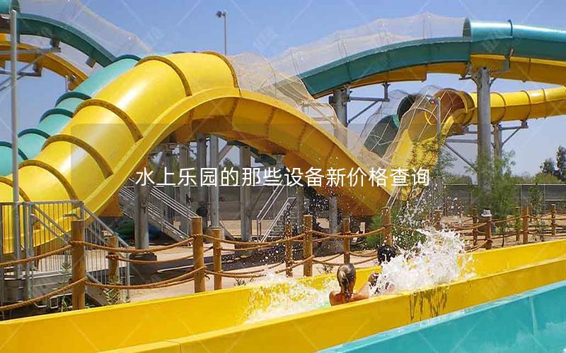 水上樂(lè)園的那些設(shè)備新價(jià)格查詢(xún)