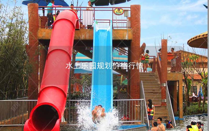 水上樂園規劃價格行情