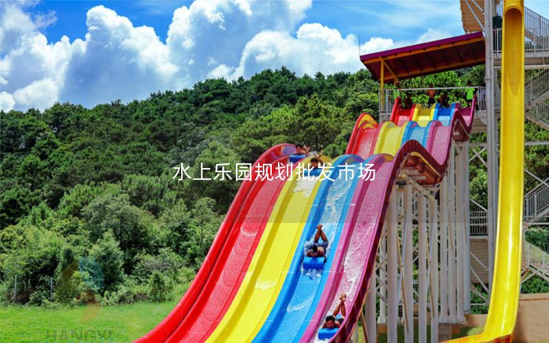 水上樂園規(guī)劃批發(fā)市場