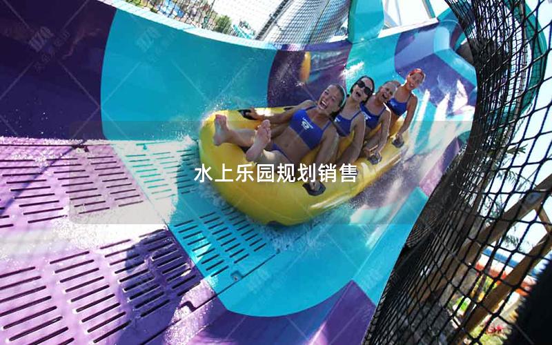 水上樂園規劃銷售