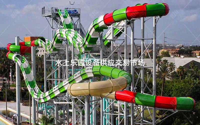 水上樂園設備供應交易市場