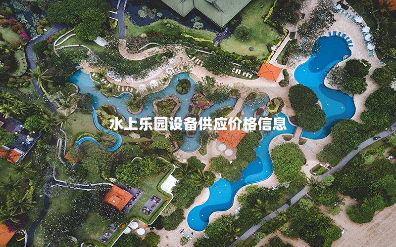 水上樂園設備供應價格信息
