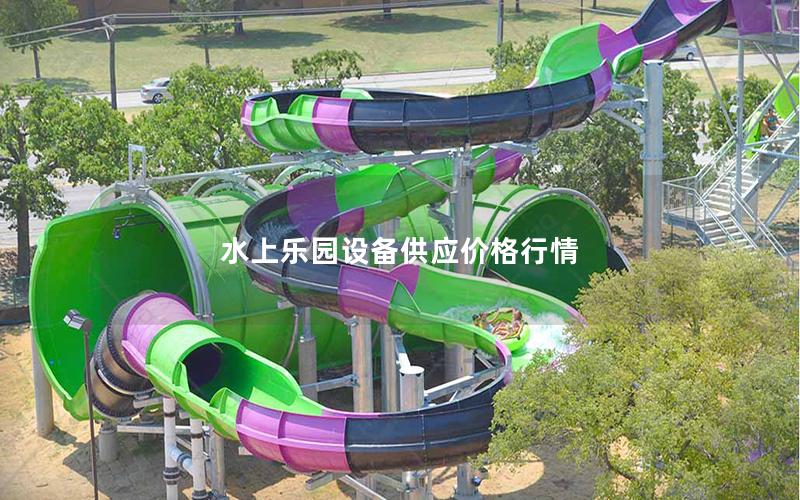 水上樂園設(shè)備供應(yīng)價(jià)格行情