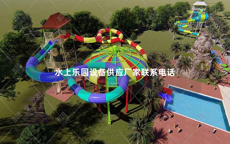 水上樂園設備供應廠家聯系電話