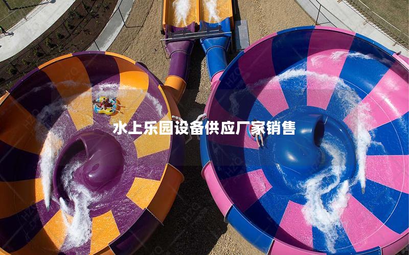 水上樂園設備供應廠家銷售