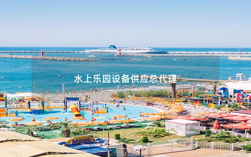 水上樂園設備供應總代理