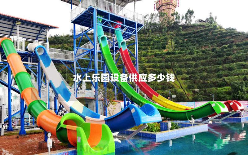 水上樂園設備供應多少錢
