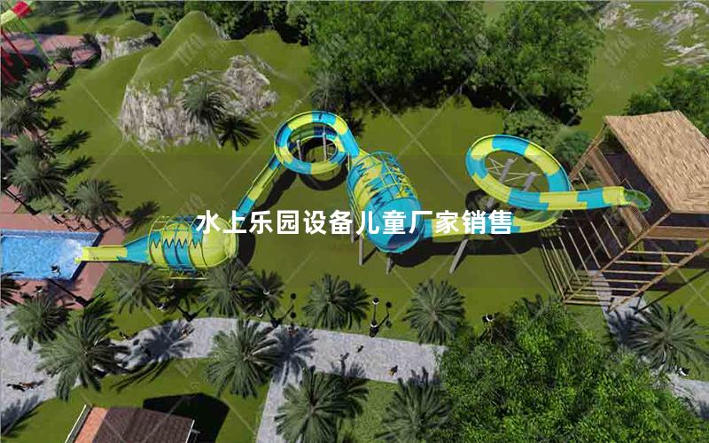 水上樂園設備兒童廠家銷售