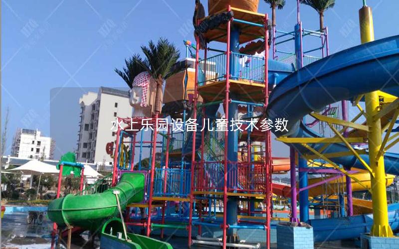 水上樂園設備兒童技術參數