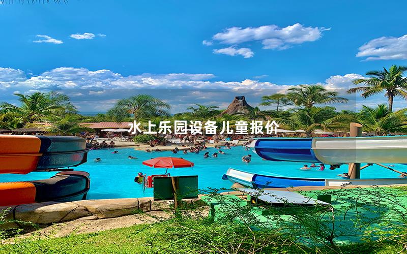 水上樂園設備兒童報價