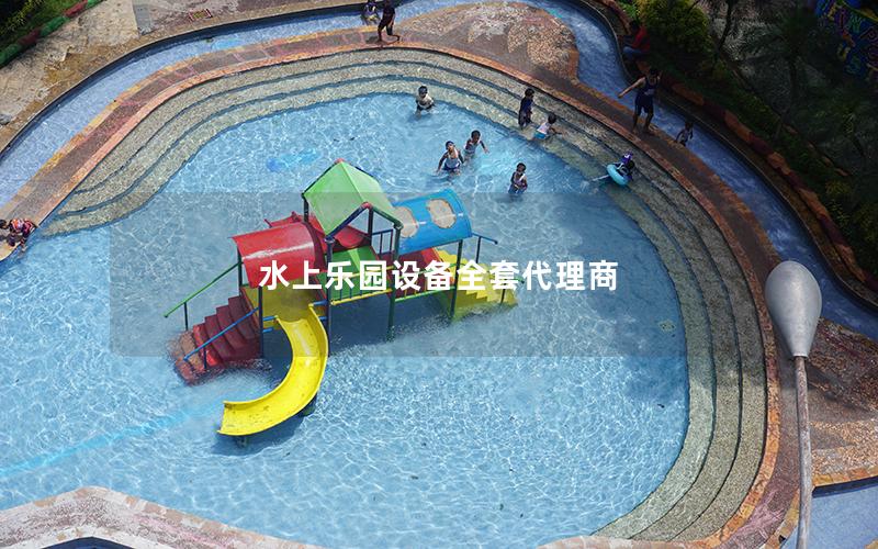 水上樂園設備全套代理商