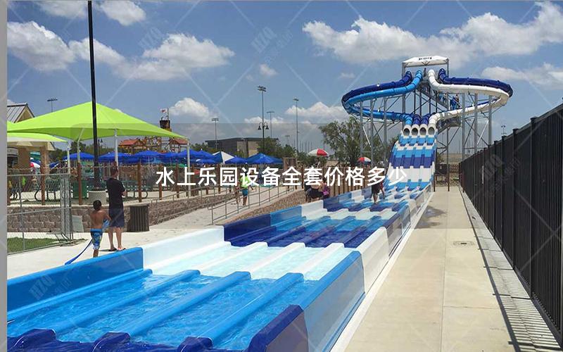 水上樂園設(shè)備全套價格多少