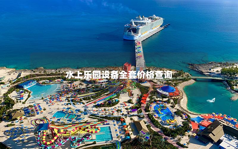 水上樂園設備全套價格查詢