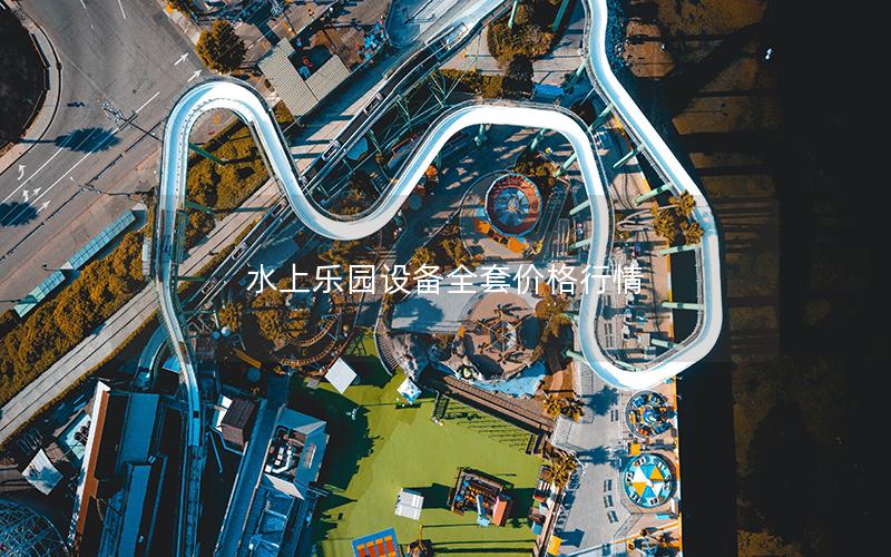水上樂(lè)園設(shè)備全套價(jià)格行情