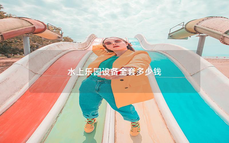 水上樂園設備全套多少錢