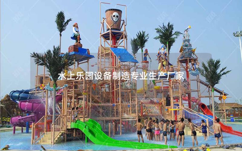 水上樂園設備制造專業生產廠家