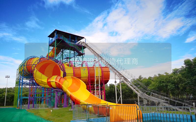 水上樂園設(shè)備制造代理商