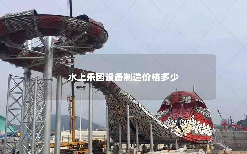 水上樂園設備制造價格多少