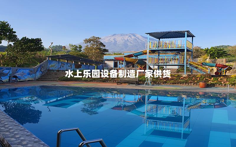 水上樂園設備制造廠家供貨